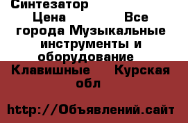 Синтезатор YAMAHA PSR 443 › Цена ­ 17 000 - Все города Музыкальные инструменты и оборудование » Клавишные   . Курская обл.